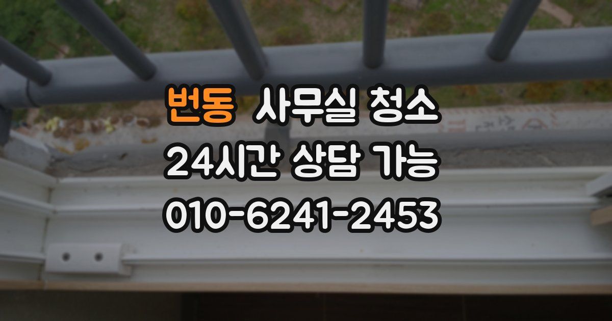 번동 사무실 청소