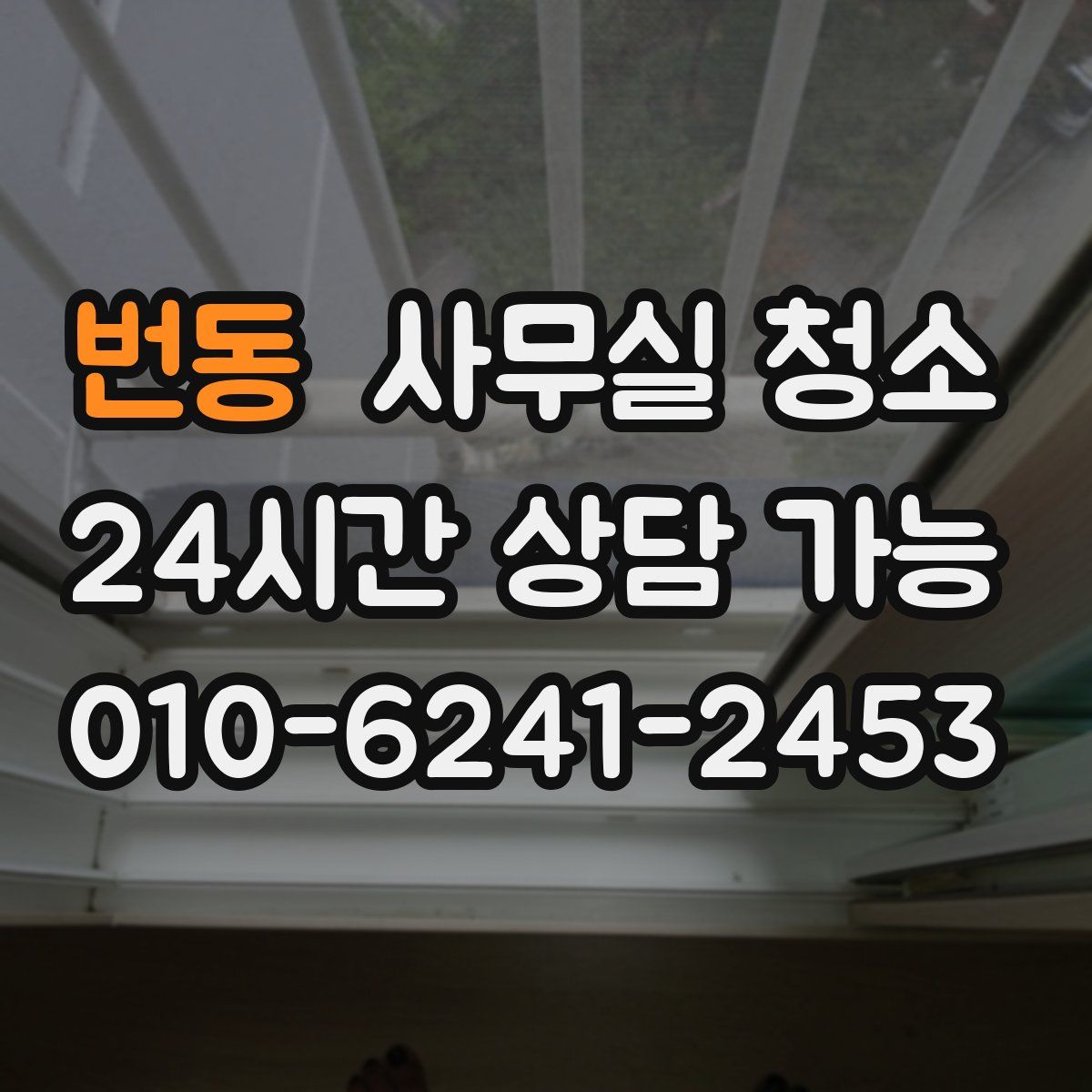 번동 사무실 청소
