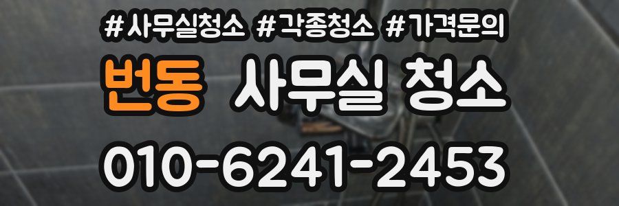 번동 사무실 청소