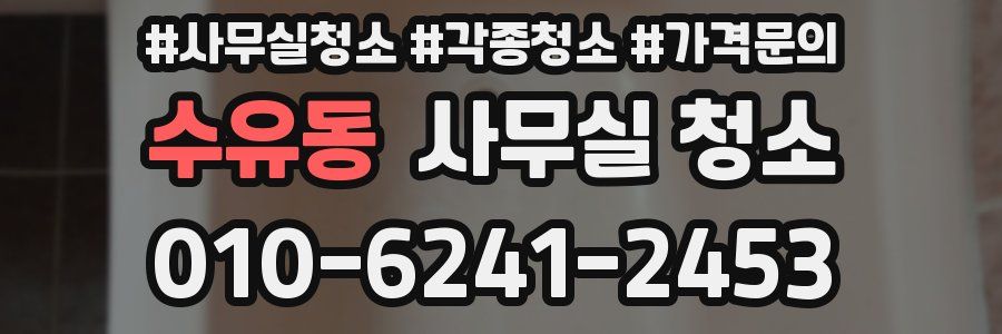 수유동 사무실 청소