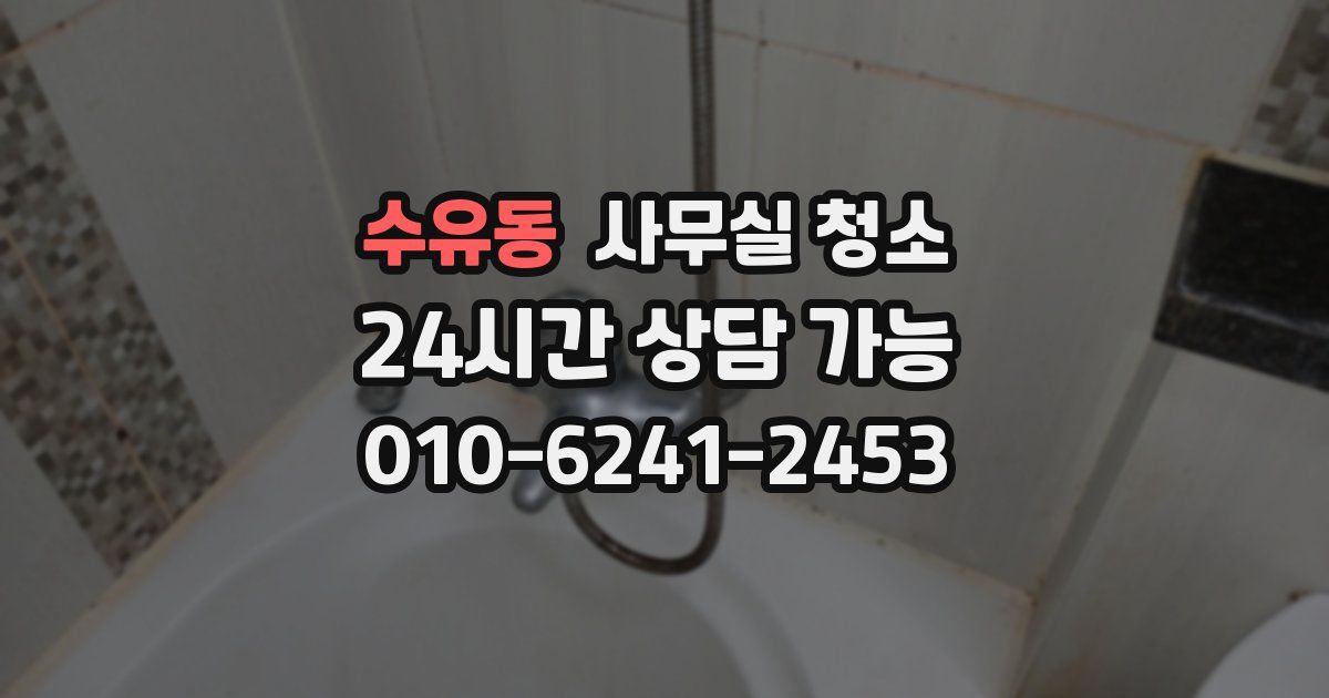 수유동 사무실 청소