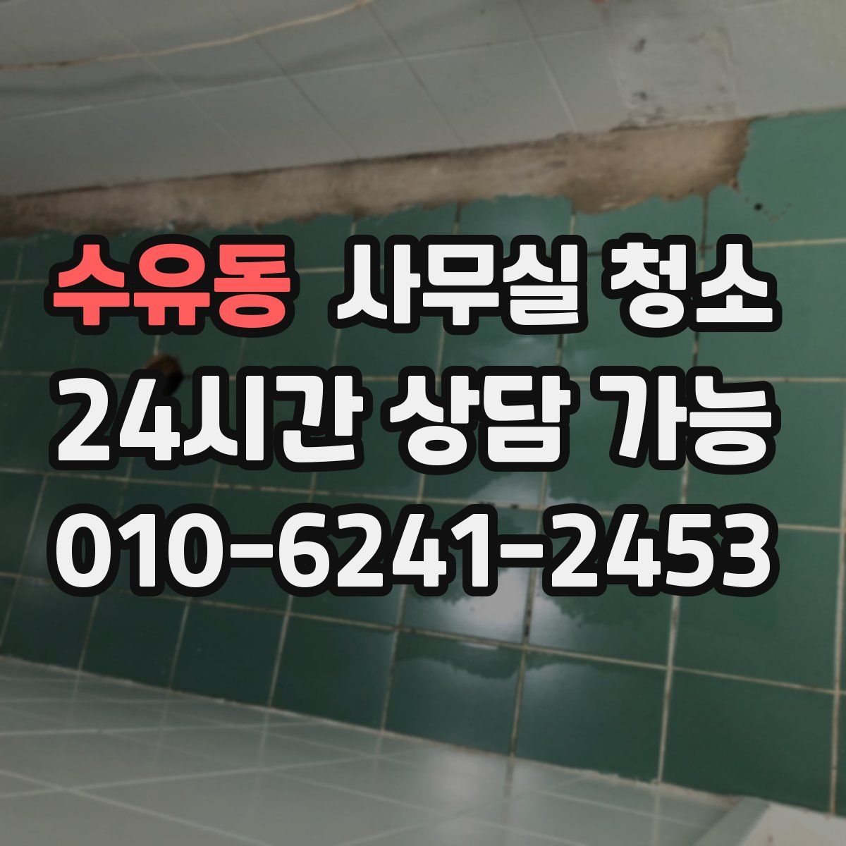 수유동 사무실 청소