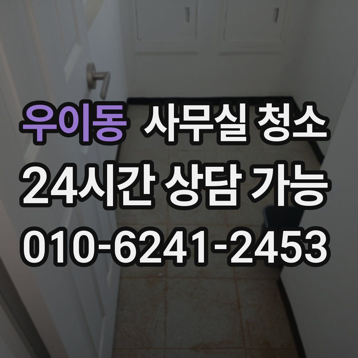 우이동 사무실 청소