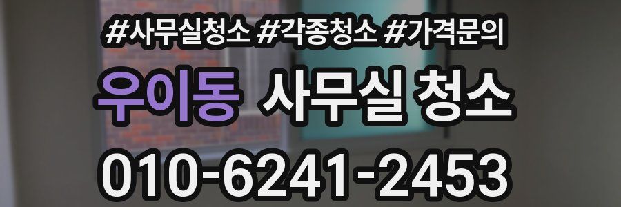 우이동 사무실 청소