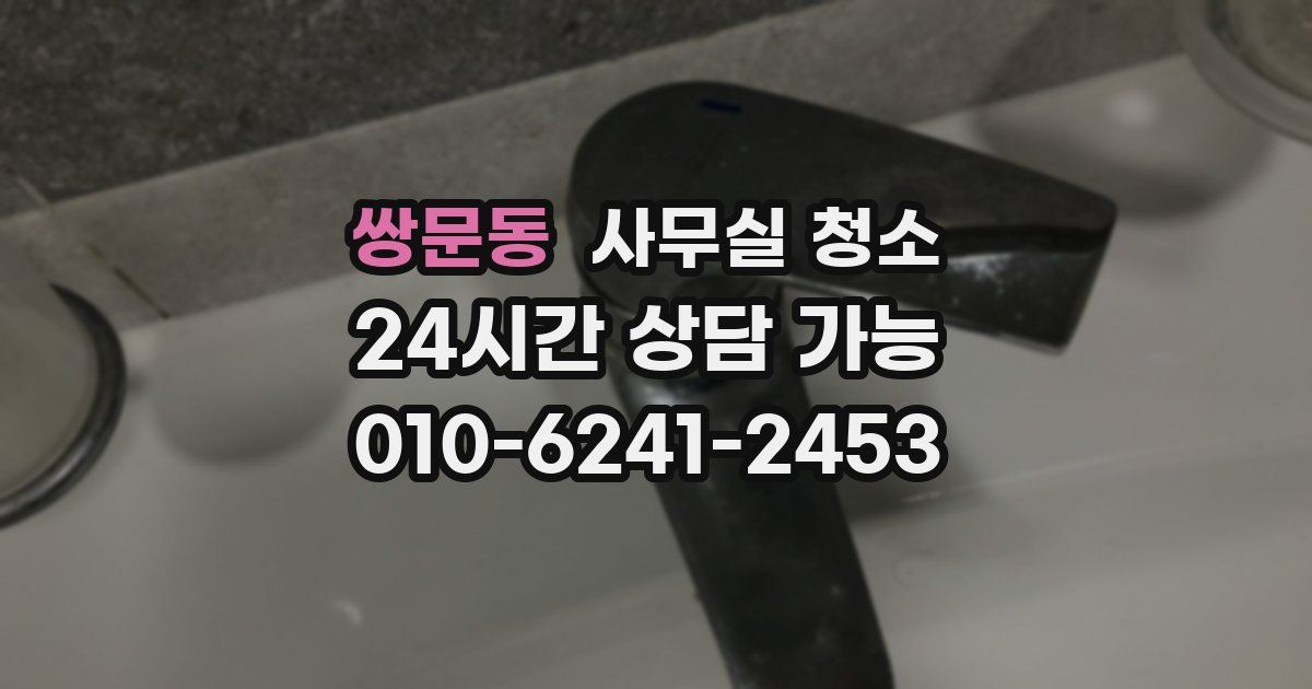 쌍문동 사무실 청소