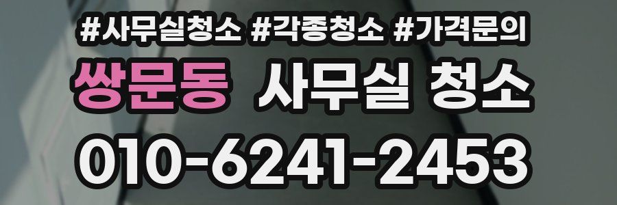 쌍문동 사무실 청소