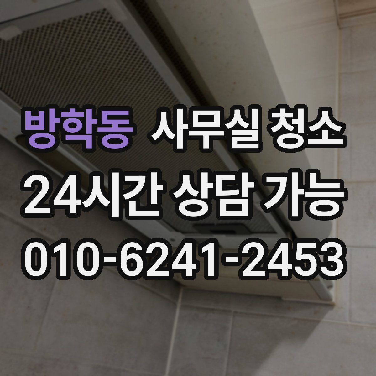 방학동 사무실 청소