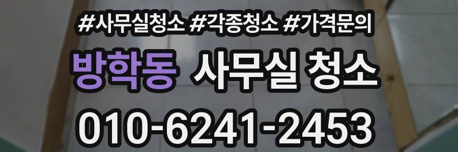 방학동 사무실 청소