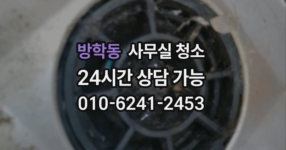 방학동 사무실 청소