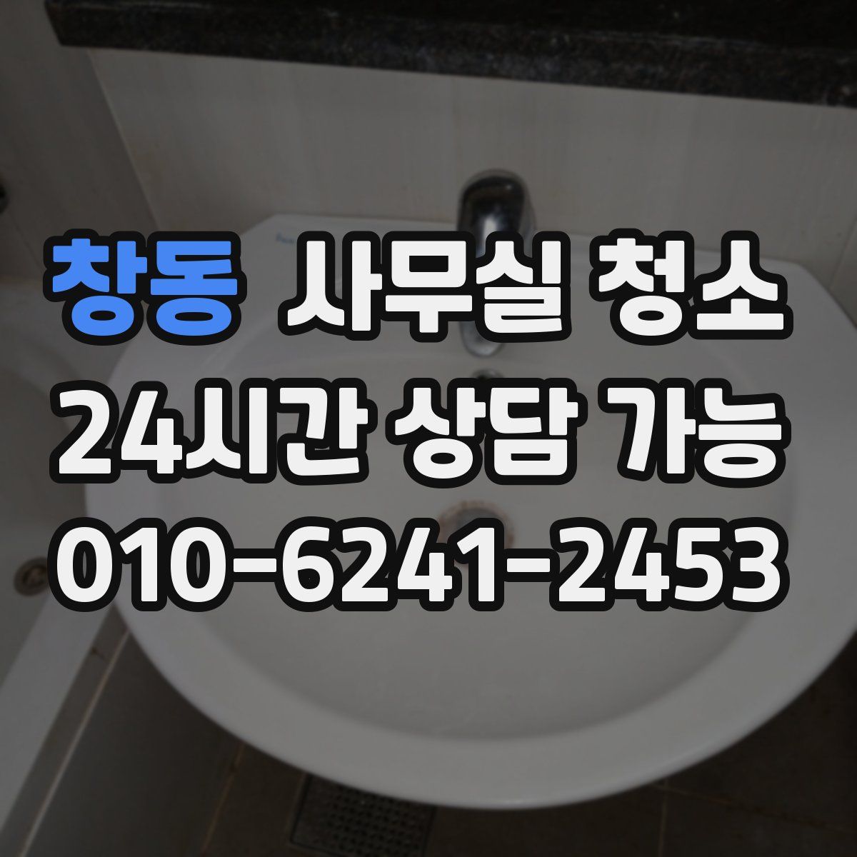 창동 사무실 청소