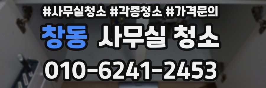 창동 사무실 청소