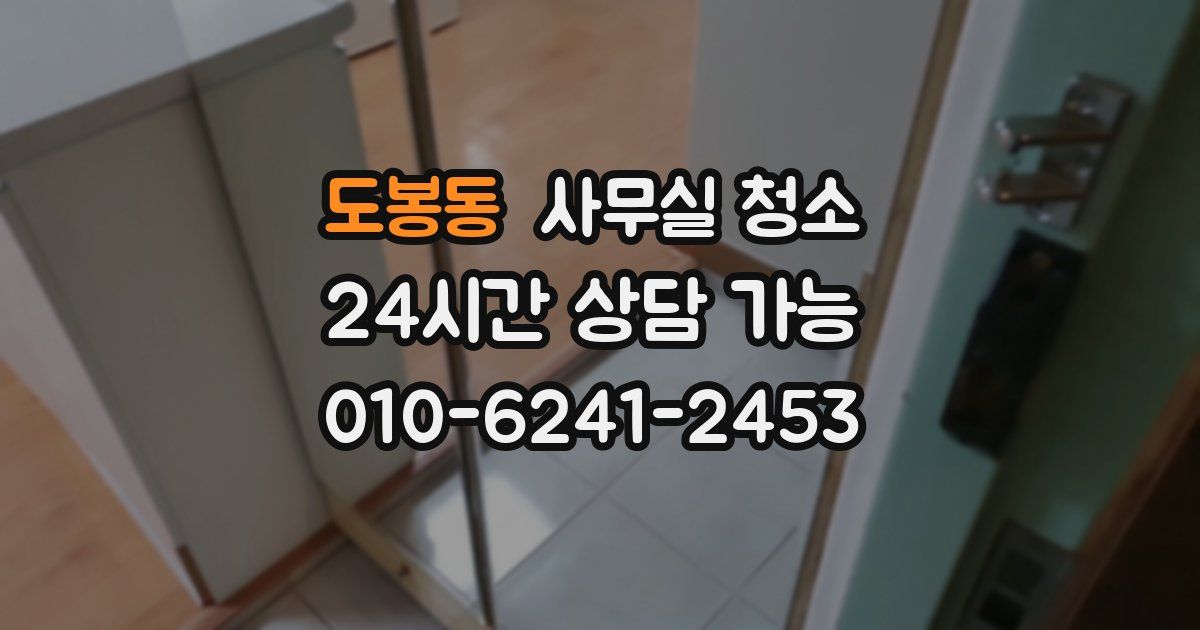 도봉동 사무실 청소