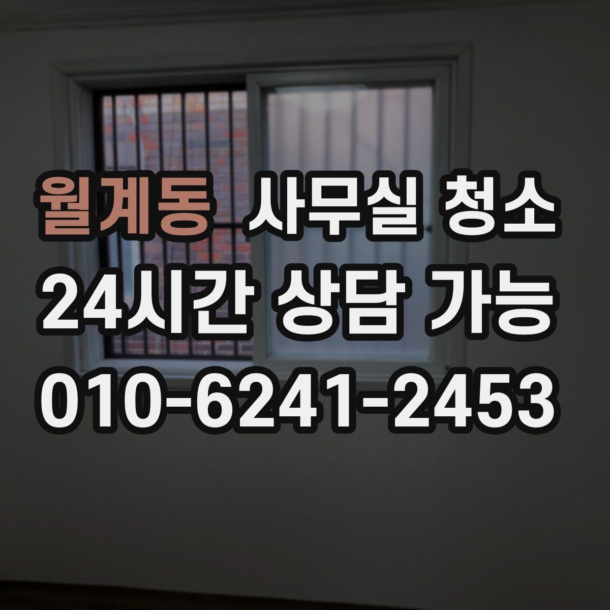 월계동 사무실 청소 업체별 서비스 차이 살펴보기