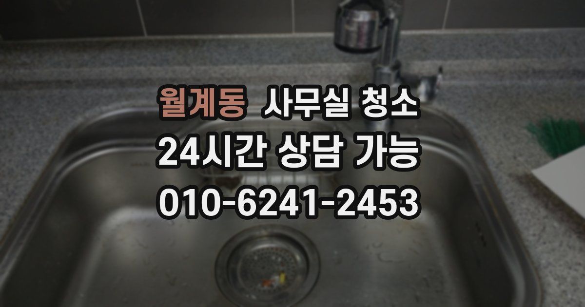 월계동 사무실 청소