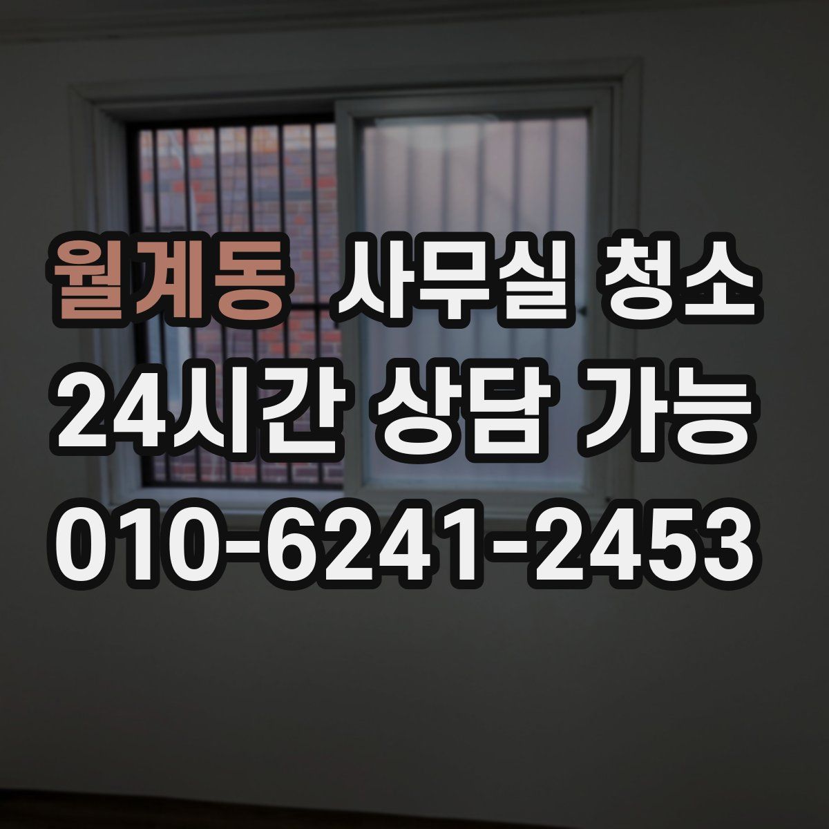 월계동 사무실 청소