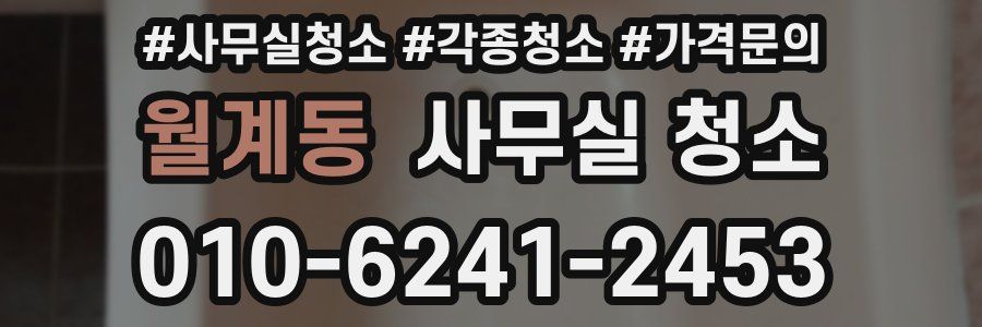 월계동 사무실 청소