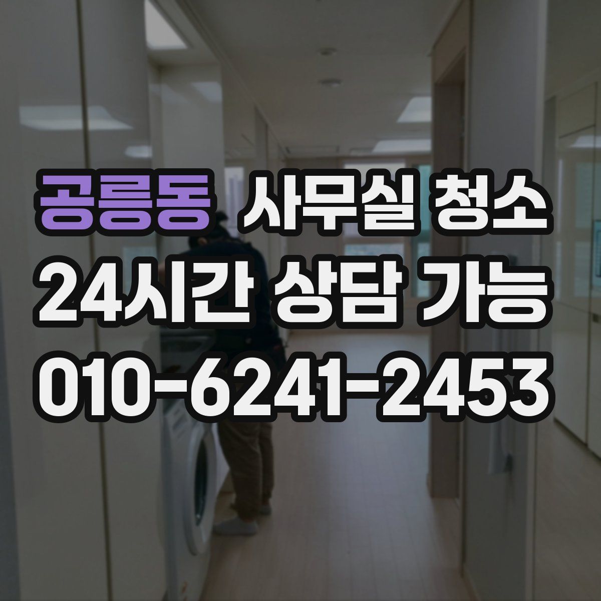 공릉동 사무실 청소