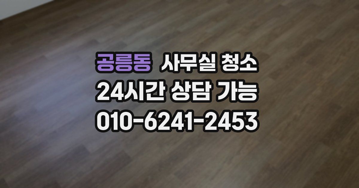 공릉동 사무실 청소