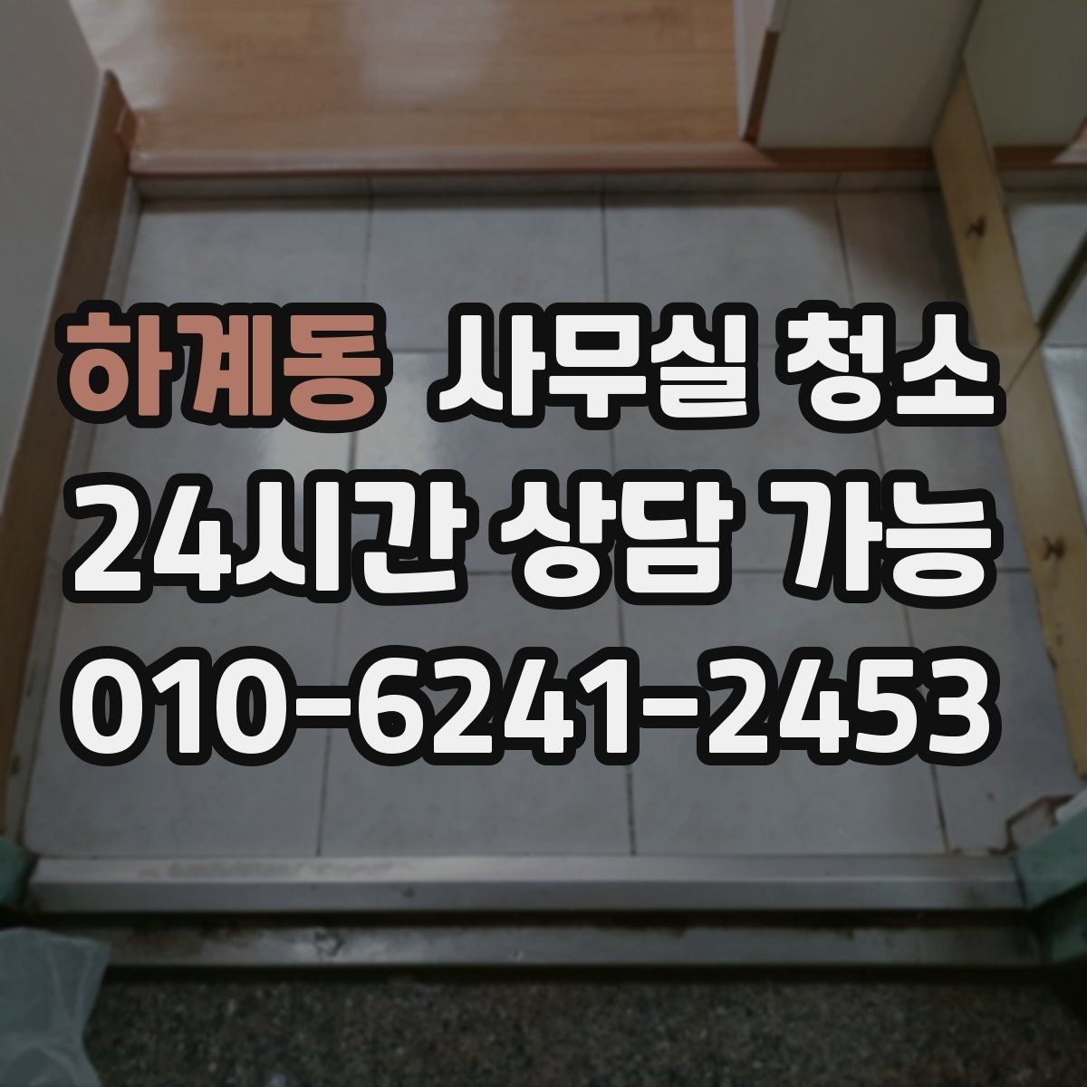 하계동 사무실 청소 후 업무 재개 전 확인사항