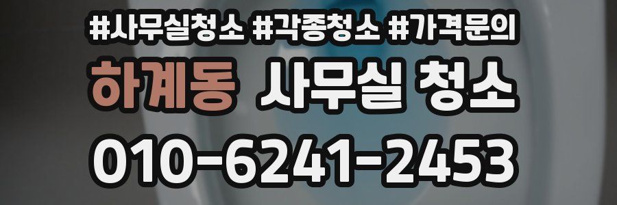하계동 사무실 청소