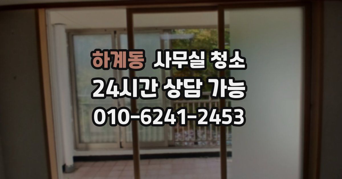 하계동 사무실 청소