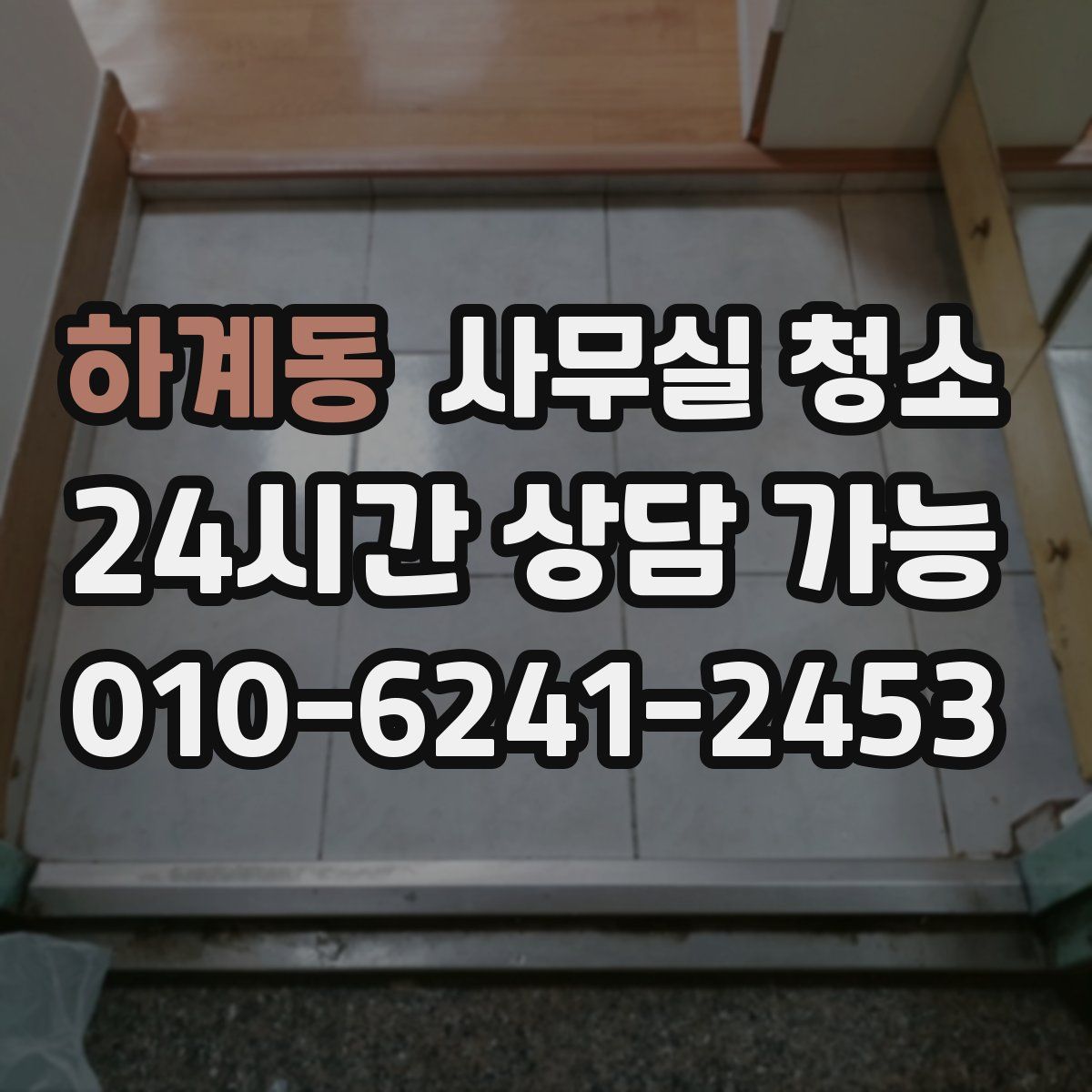 하계동 사무실 청소