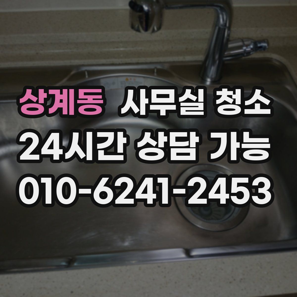 상계동 사무실 청소