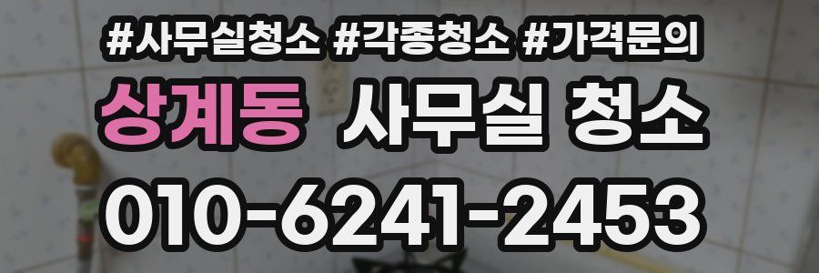 상계동 사무실 청소