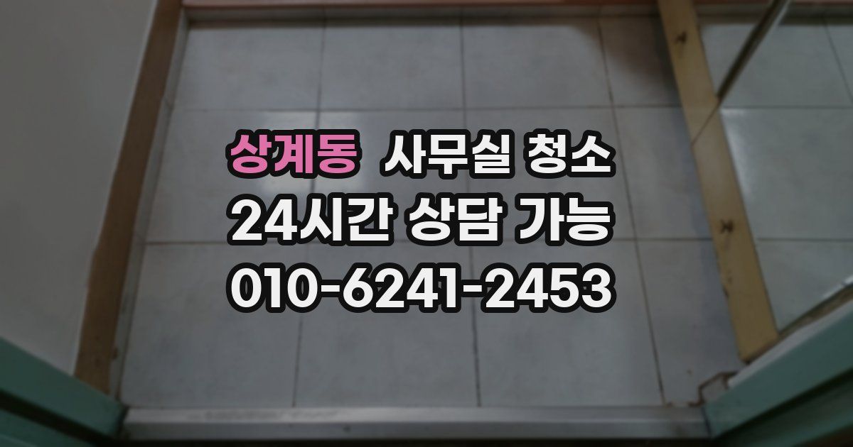 상계동 사무실 청소