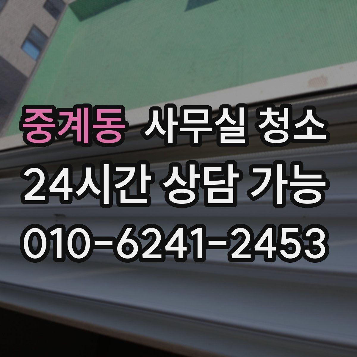 중계동 사무실 청소 후 확인해야 할 마무리 점검 항목