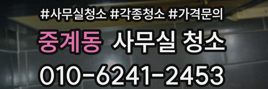 중계동 사무실 청소