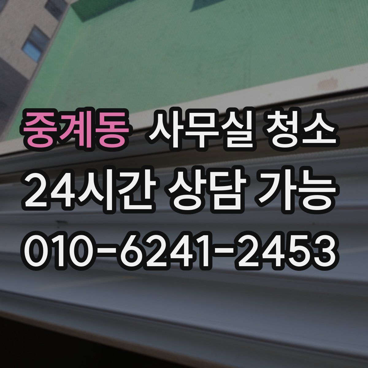중계동 사무실 청소