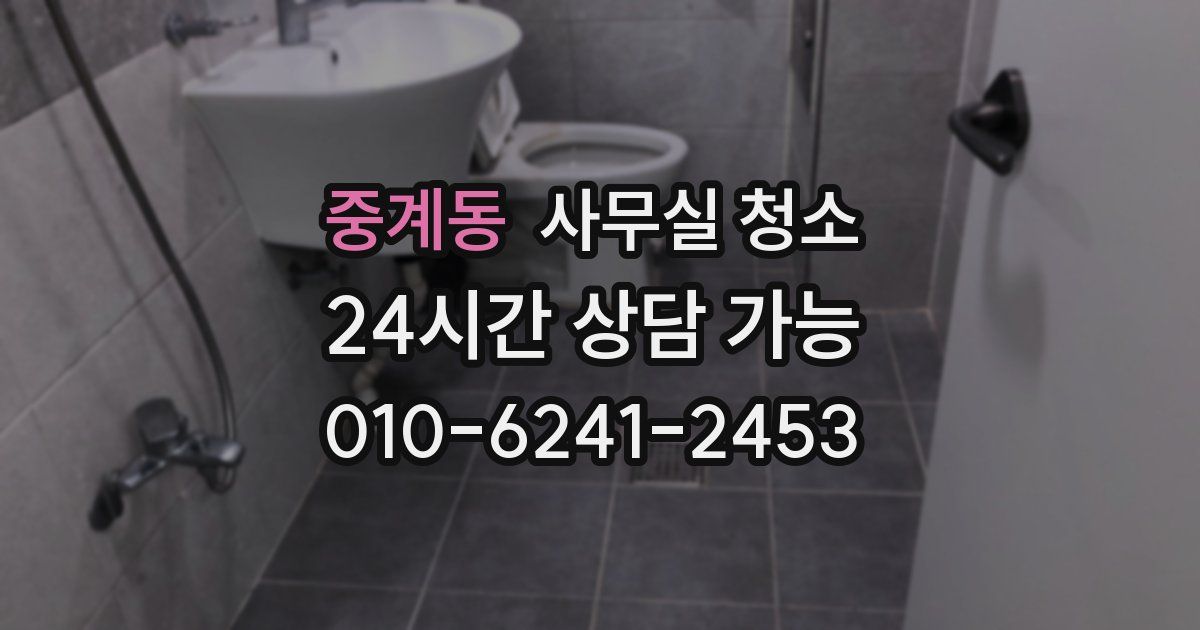 중계동 사무실 청소