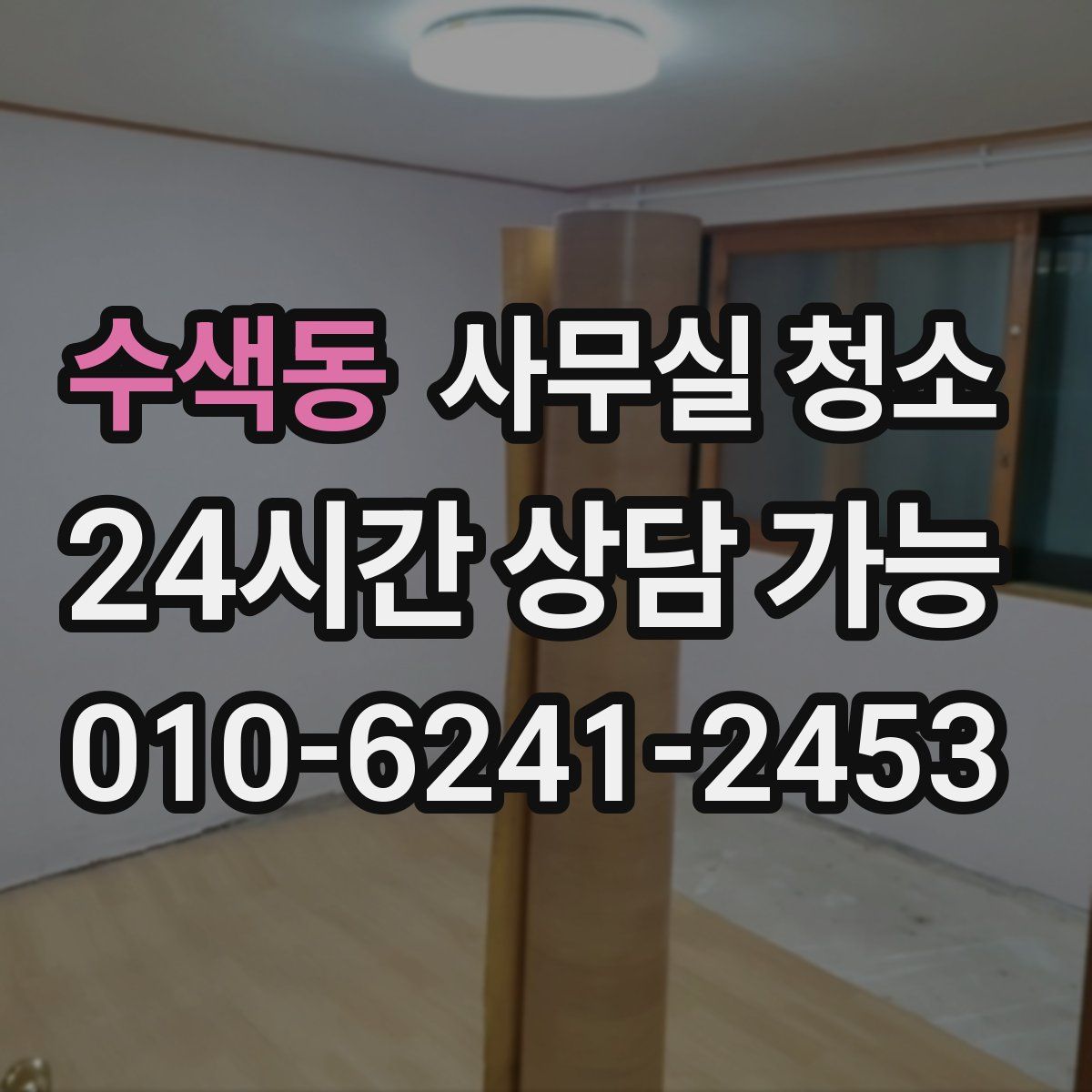 수색동 사무실 청소
