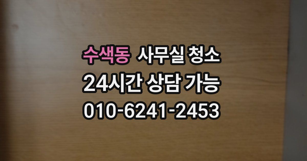 수색동 사무실 청소