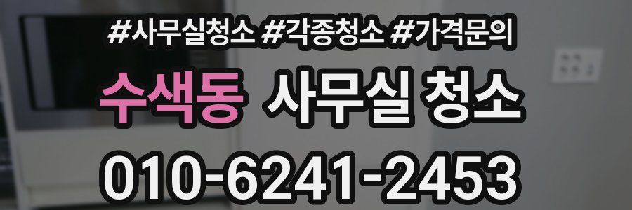 수색동 사무실 청소