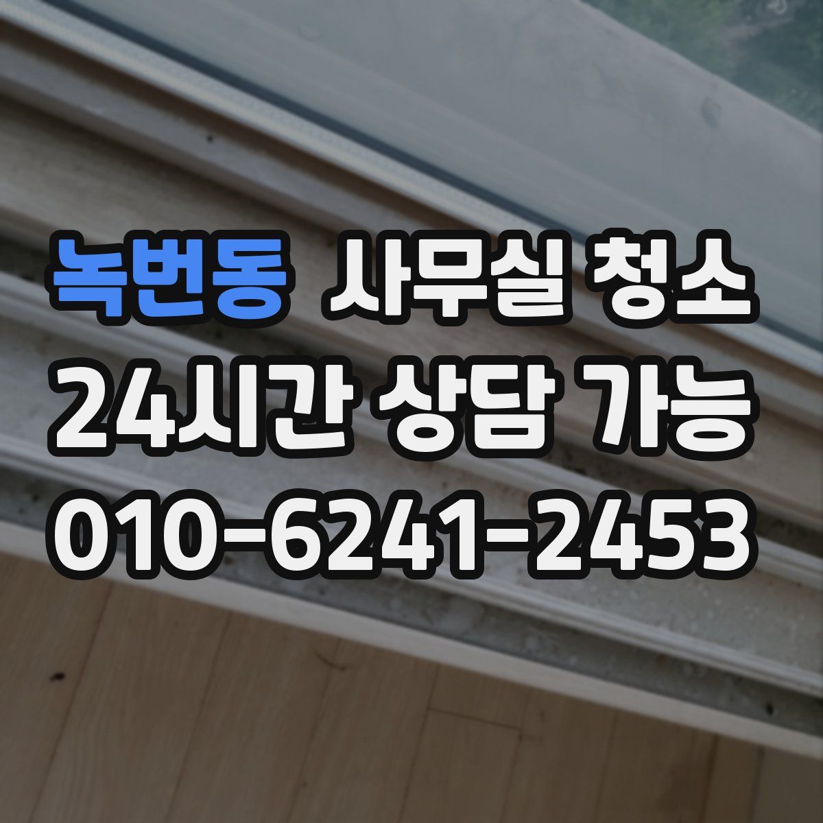 녹번동 사무실 청소