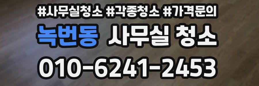 녹번동 사무실 청소