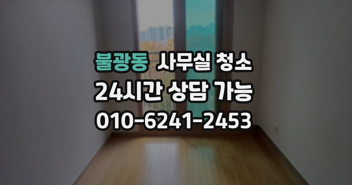 불광동 사무실 청소