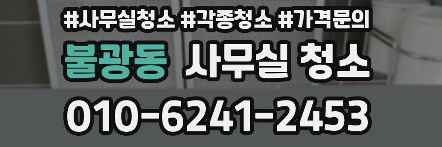 불광동 사무실 청소