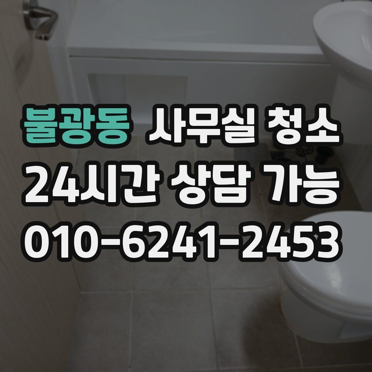 불광동 사무실 청소