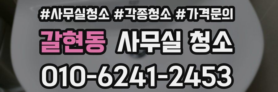 갈현동 사무실 청소