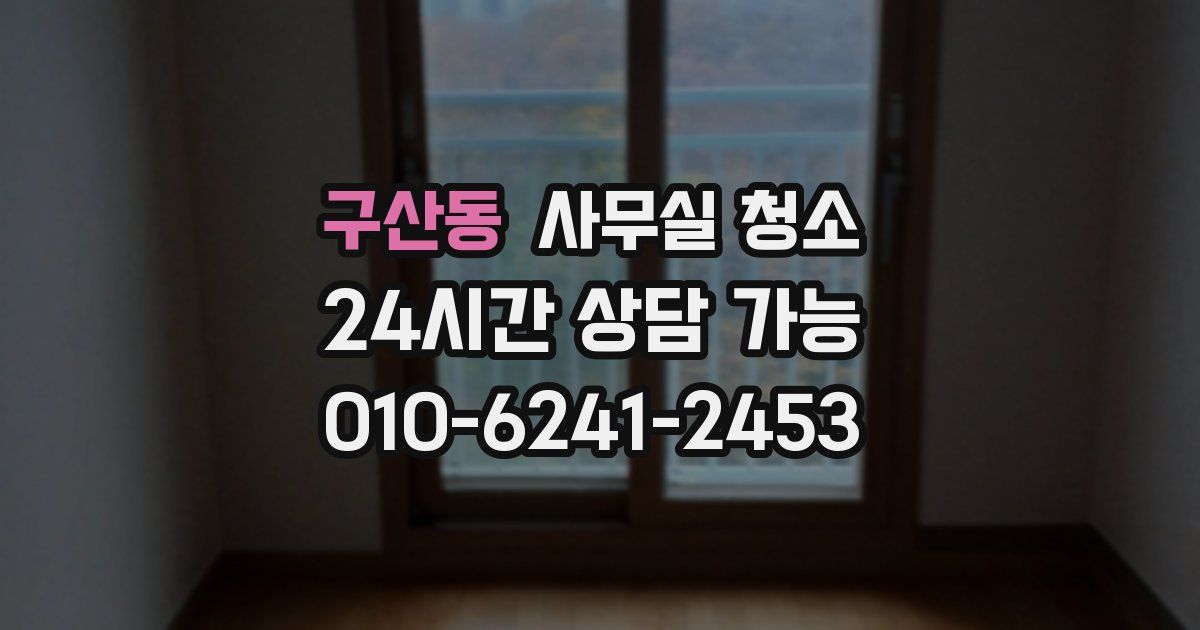 구산동 사무실 청소