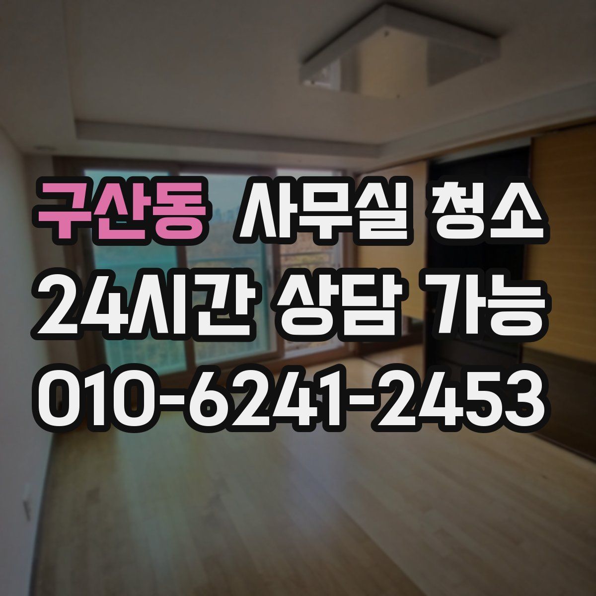 구산동 사무실 청소