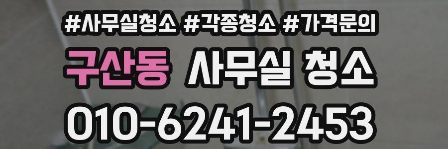 구산동 사무실 청소