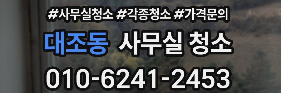 대조동 사무실 청소