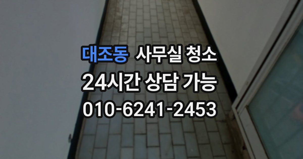 대조동 사무실 청소