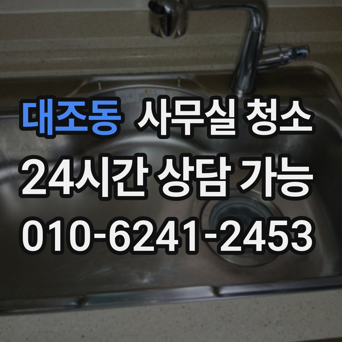 대조동 사무실 청소