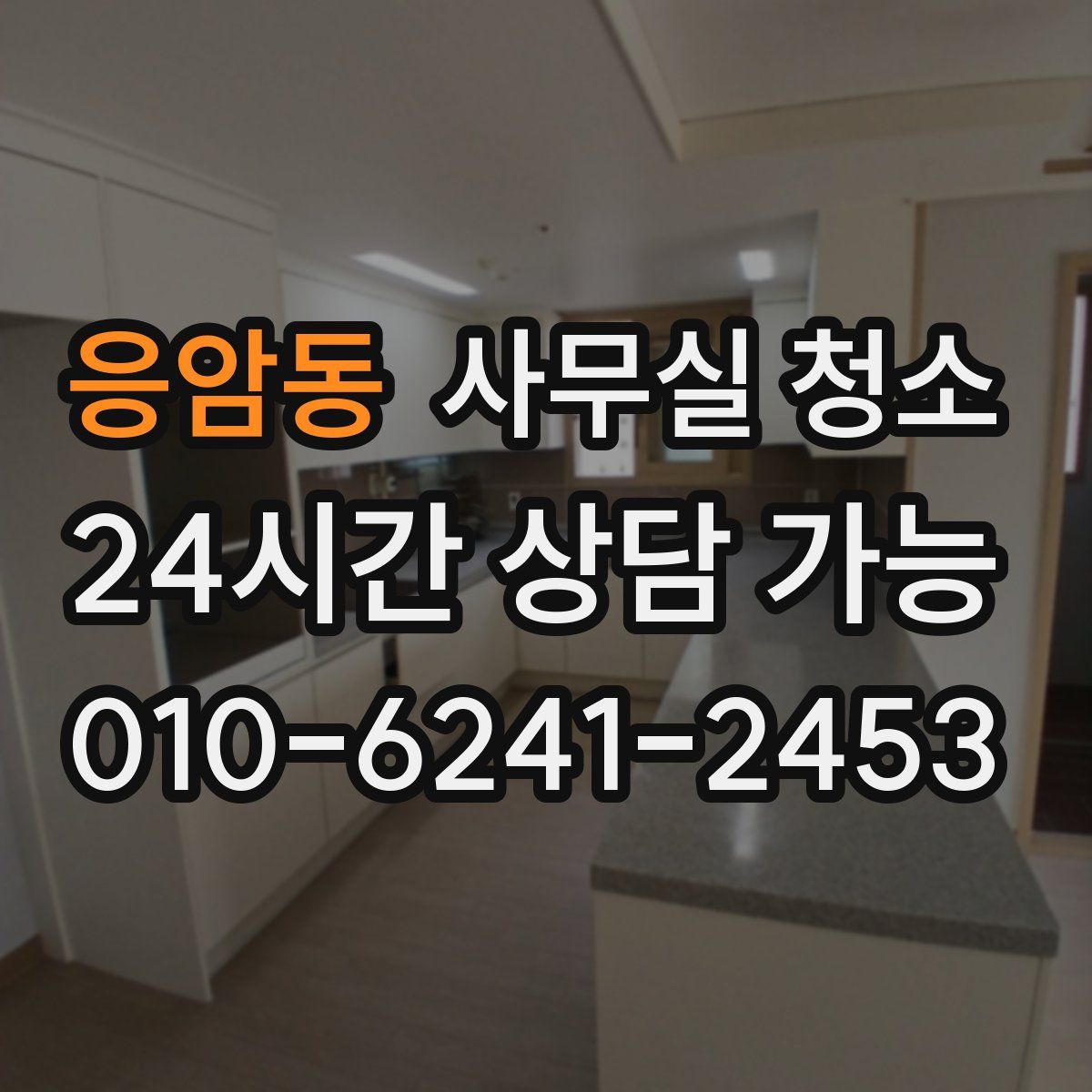 응암동 사무실 청소