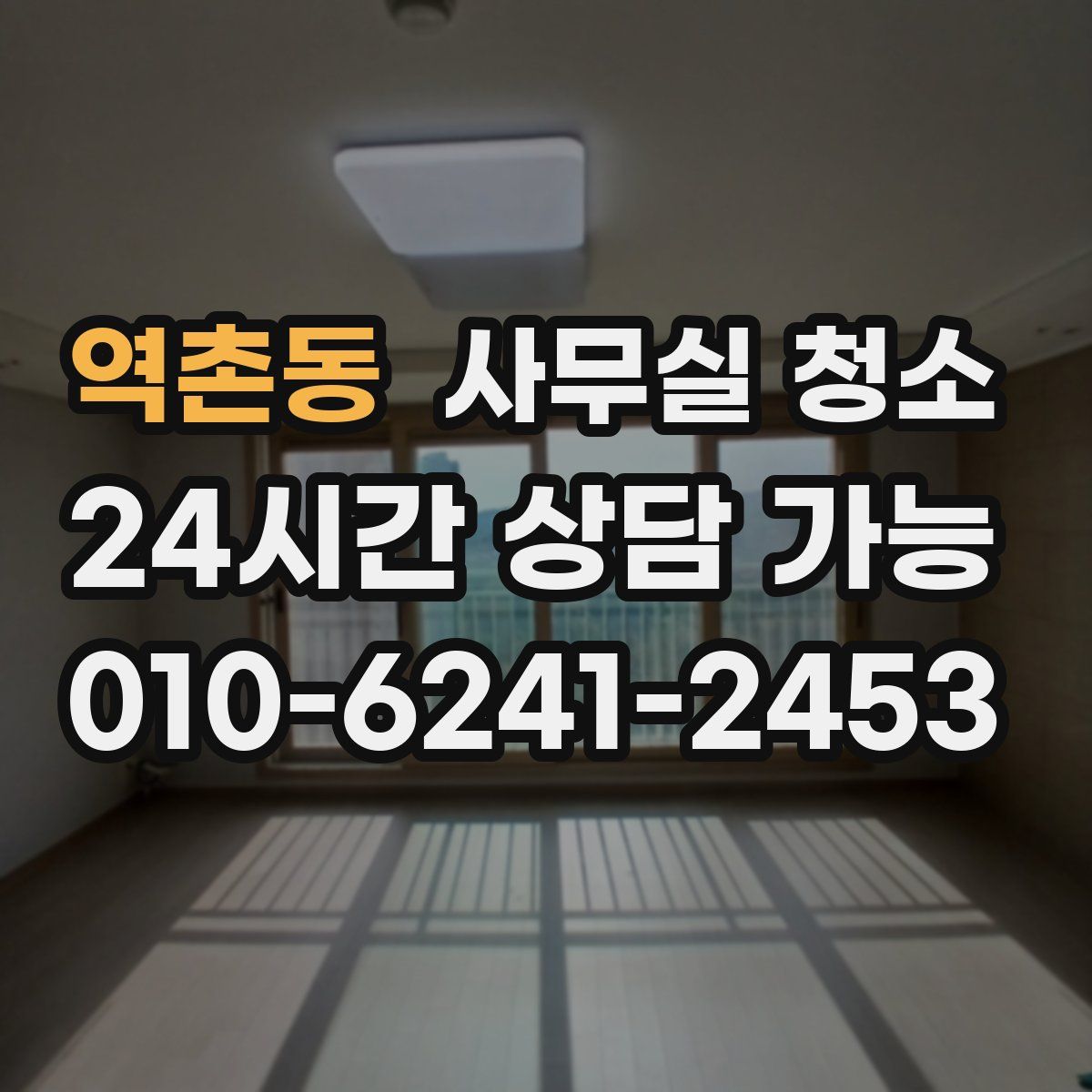 역촌동 사무실 청소